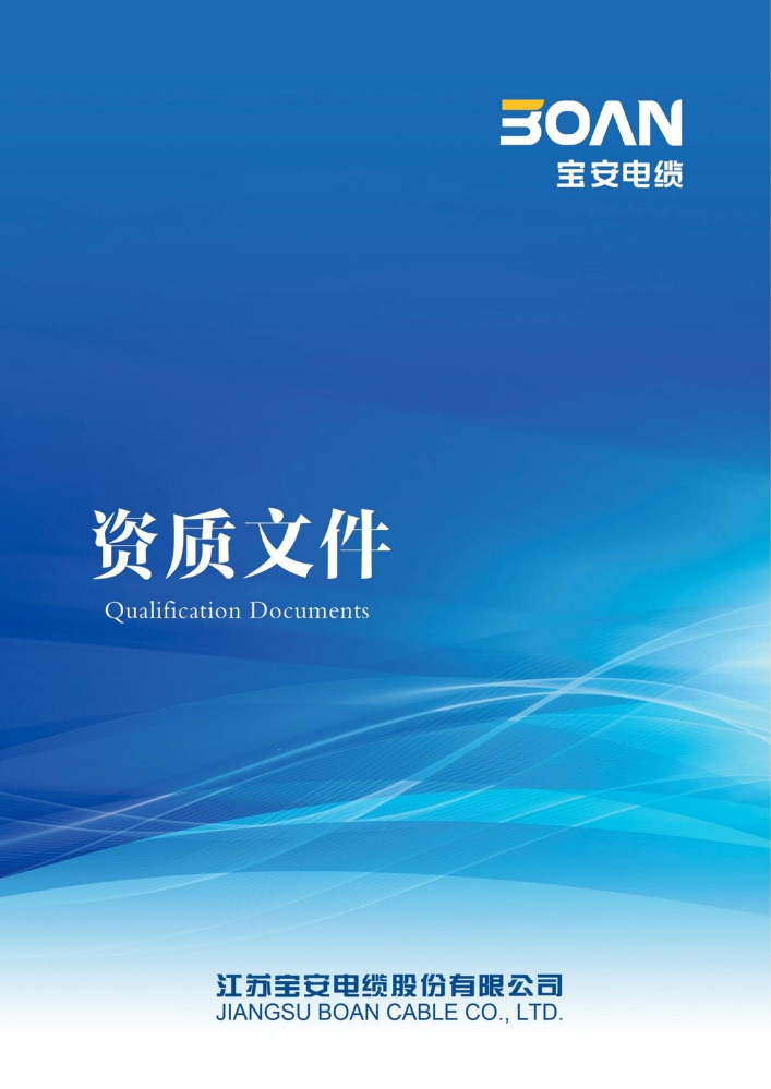 宝安电缆资质文件2026版