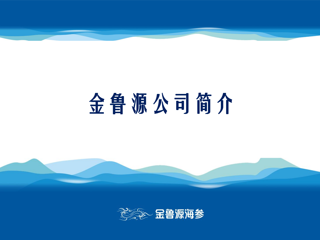 金鲁源品牌介绍