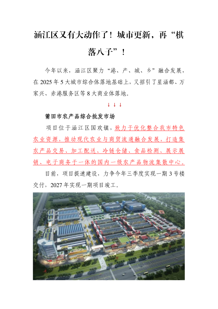 涵江区又有大动作了！城市更新，再“棋落八子”！