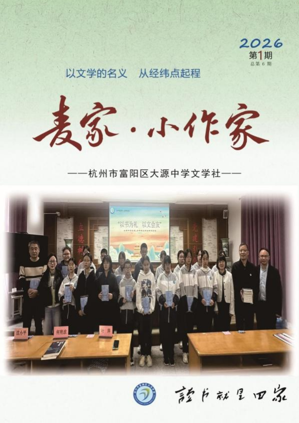 大源中学“麦家·小作家”文学社期刊  第6期