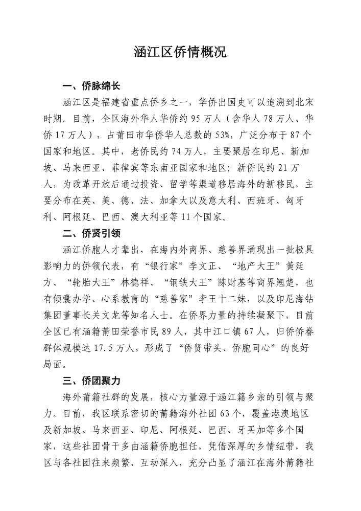 涵江区侨情概况（2025）定