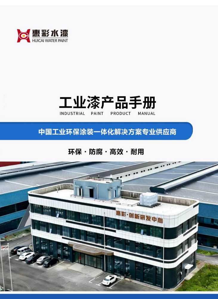 惠彩工业漆产品手册