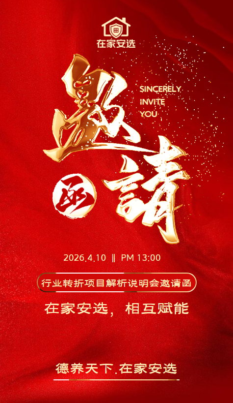 在家安选.相互赋能.共享财富盛宴邀请函