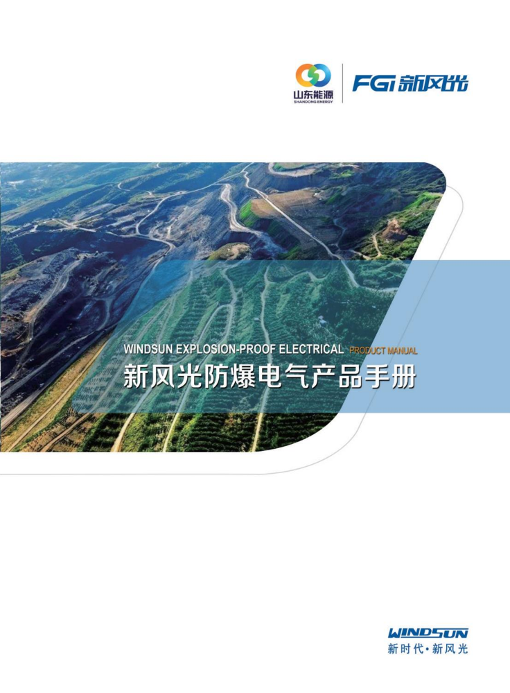 新风光防爆电气产品手册 202511