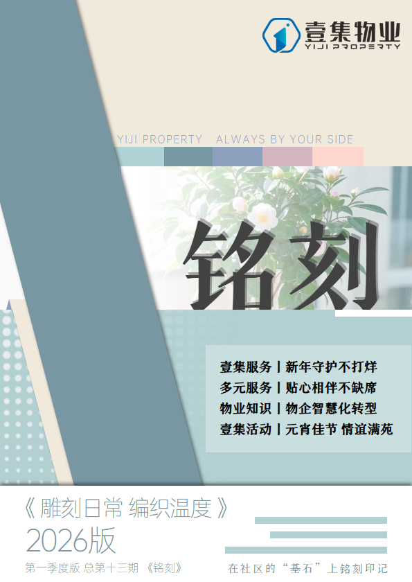 壹集物业企业杂志 2026年第一季度版 总第十三期 《铭刻》