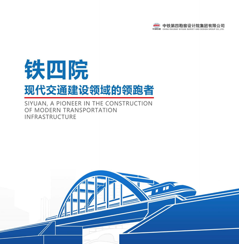铁四院宣传册