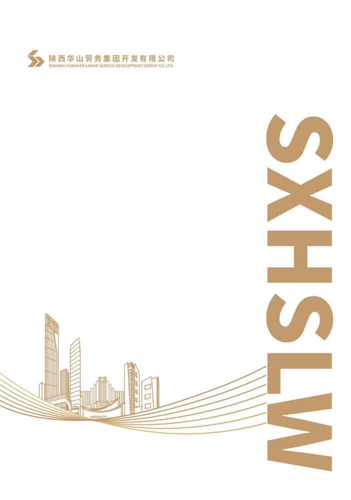 华山劳务集团宣传画册