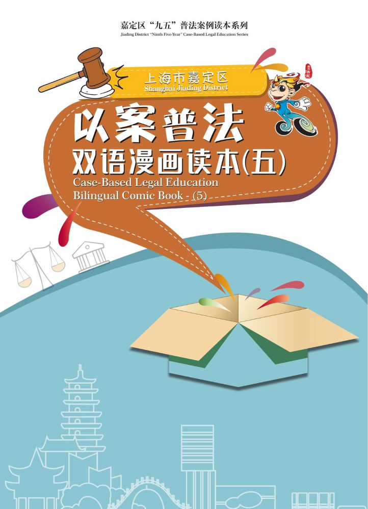 嘉定区以案普法双语漫画读本案例（五）