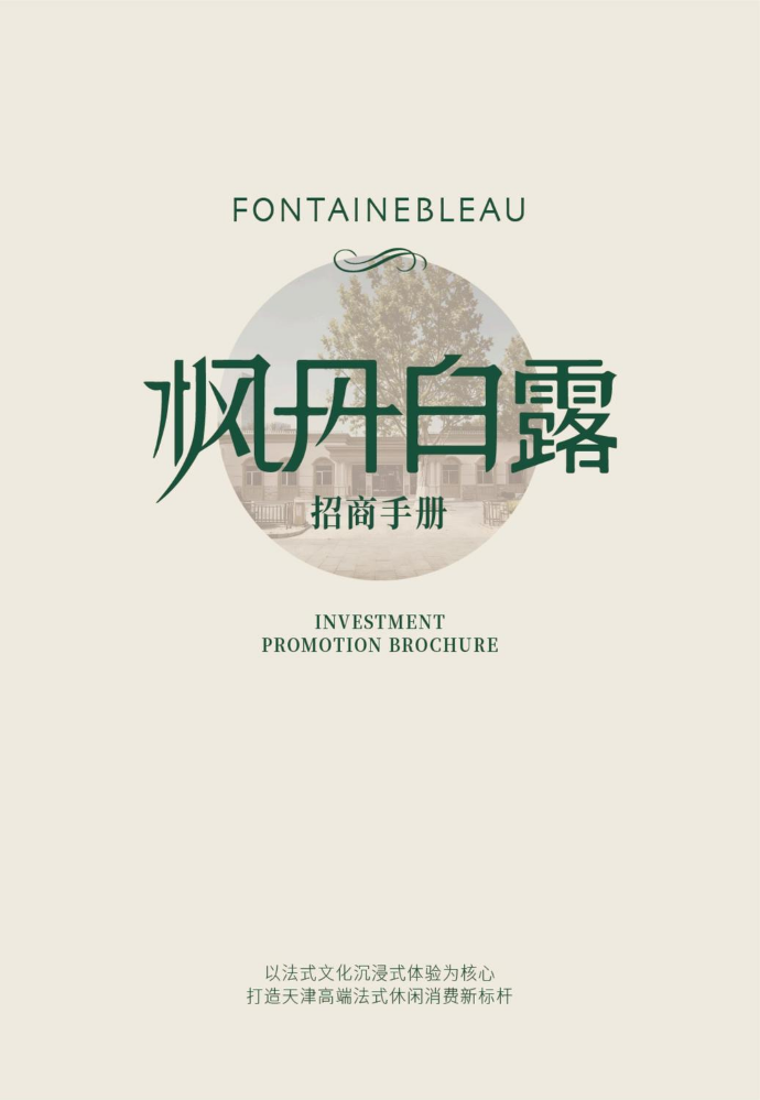 枫丹白露-百花厅招商手册