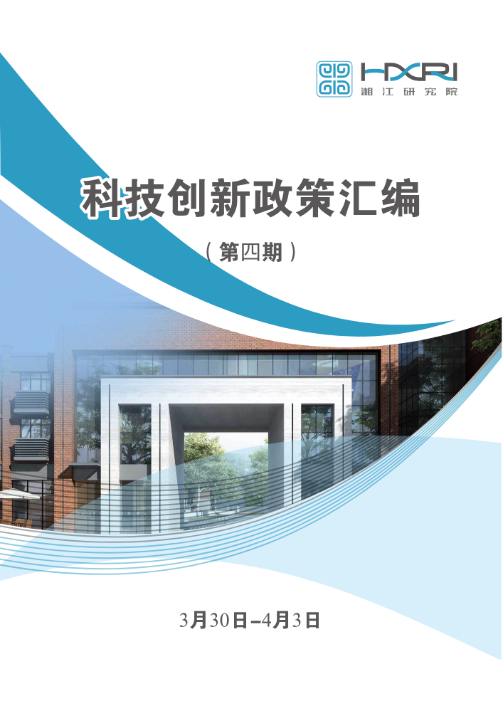 科技创新政策汇编（第四期）