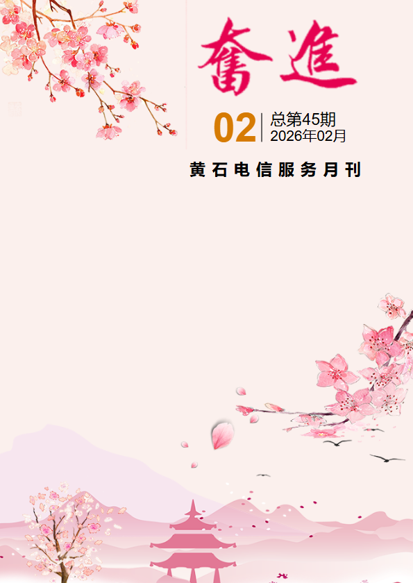 《奋进》服务月刊202602