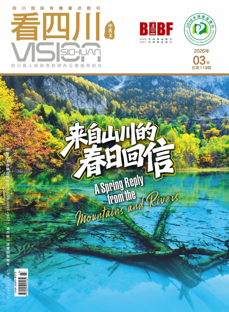 《看四川》2026年3月