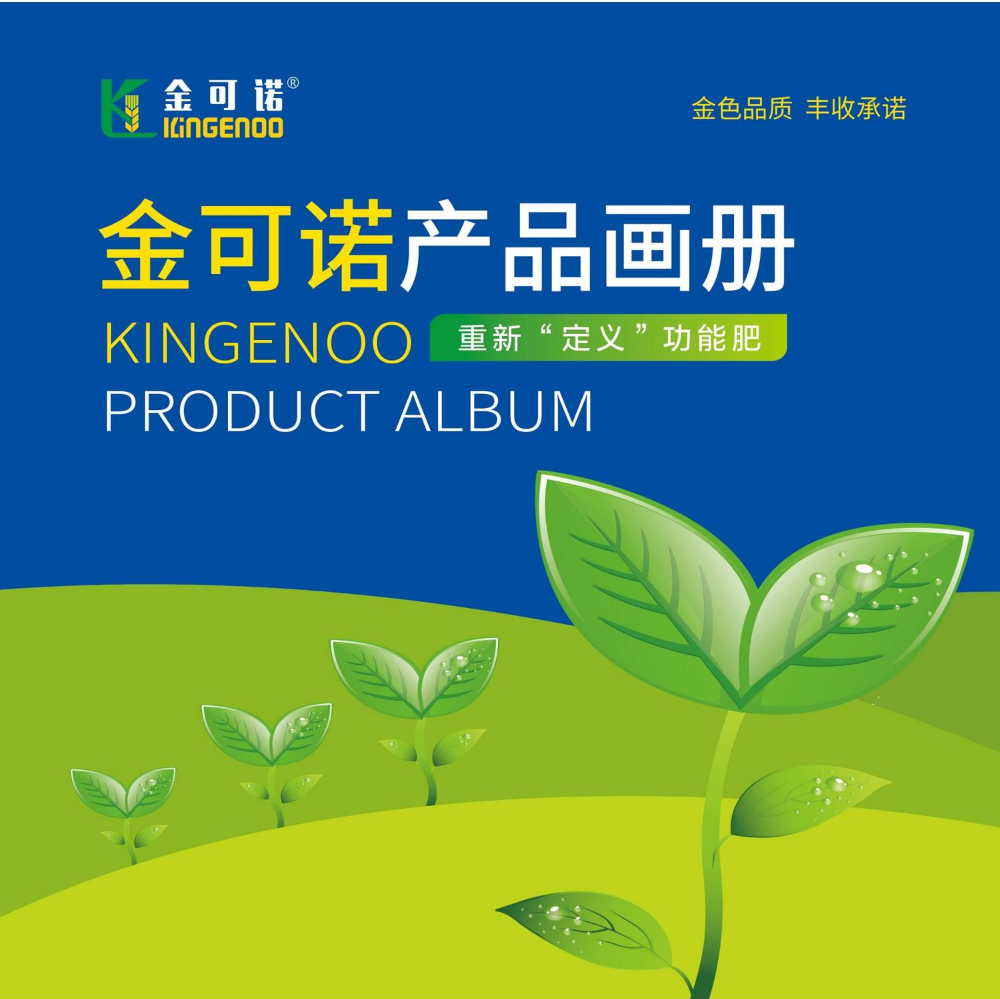 金可诺功能肥产品画册