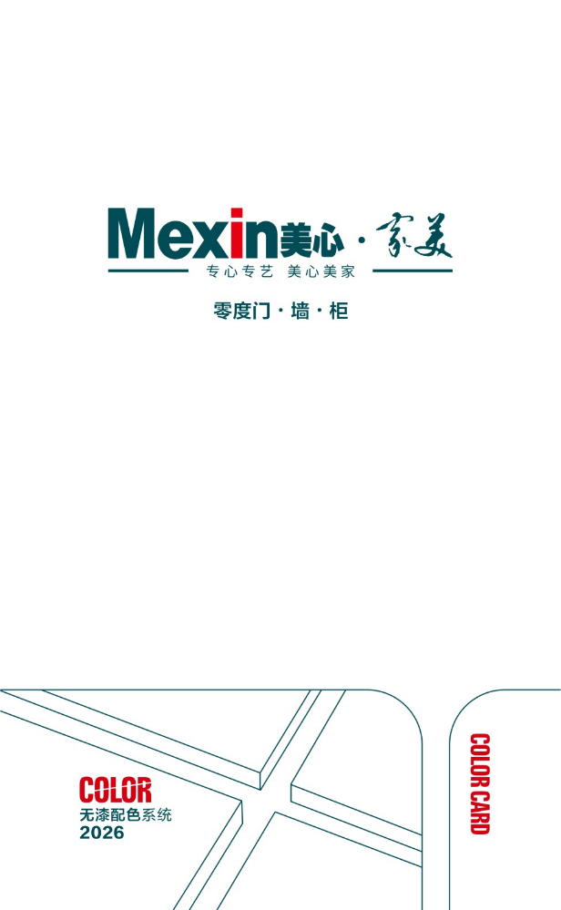 美心•家美无漆配色系统2026