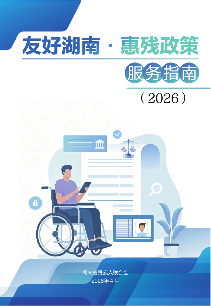 友好湖南·惠残政策服务指南