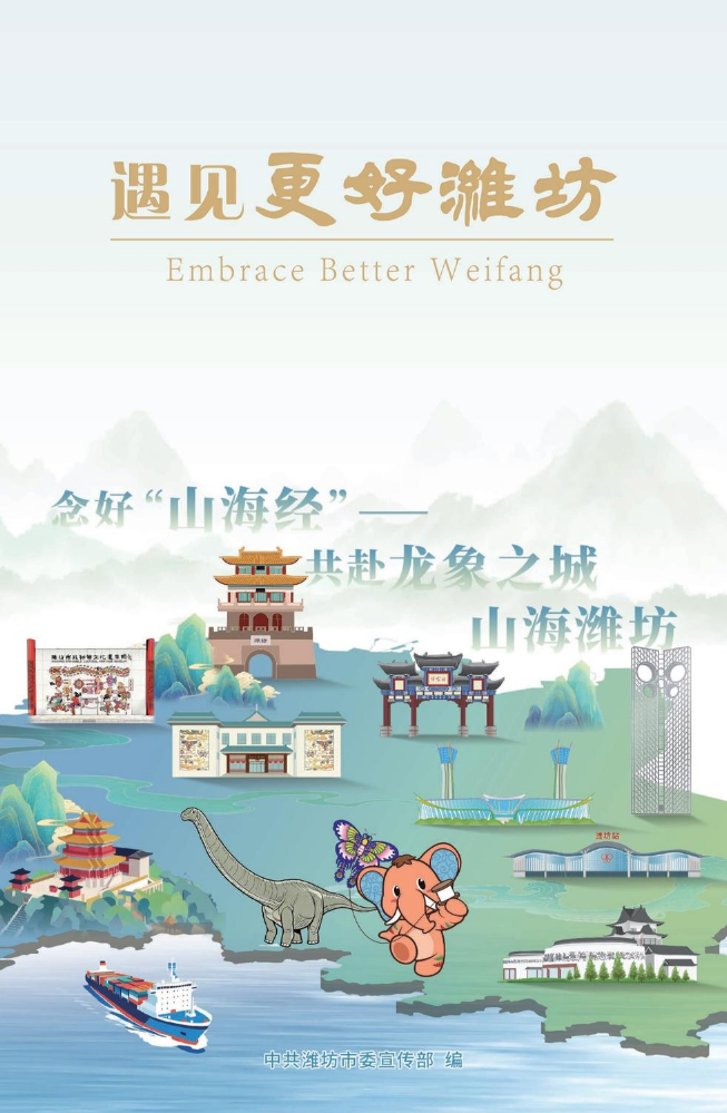 《遇见更好潍坊》画册校对稿