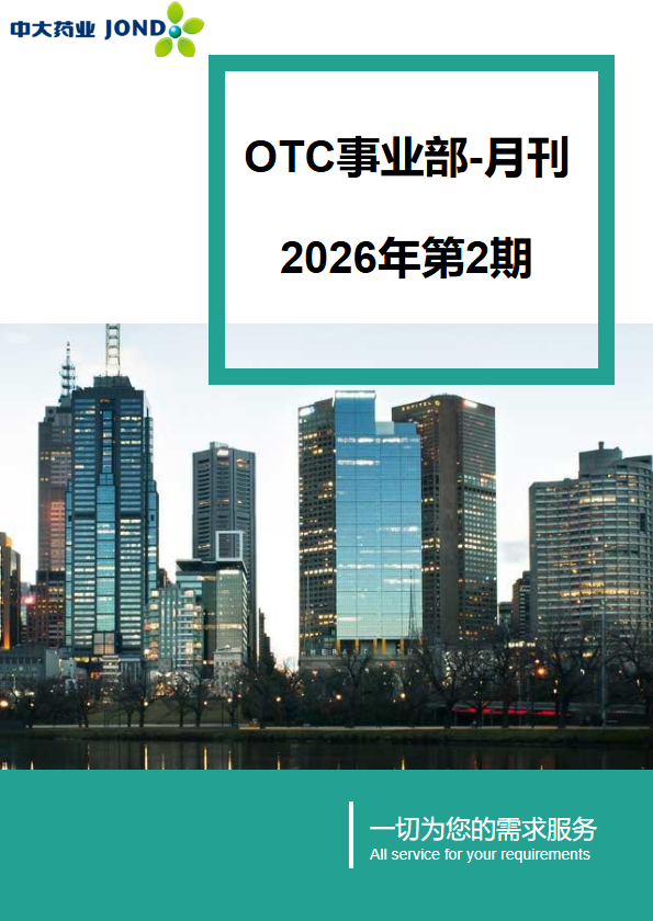 OTC事业部月刊-2026年第2期