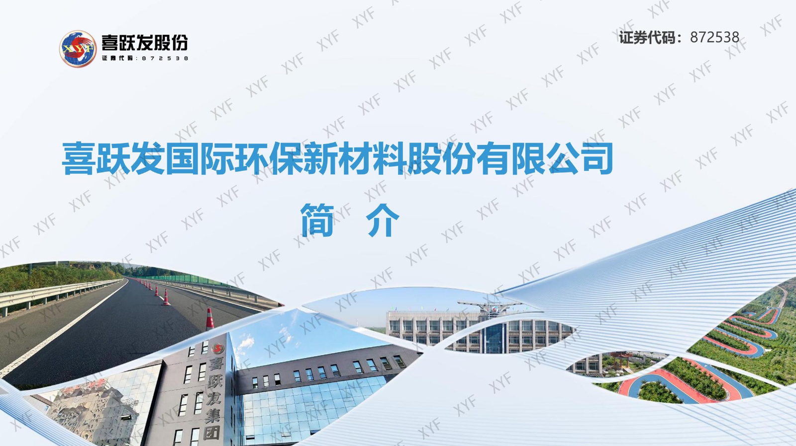 喜跃发国际环保新材料股份有限公司