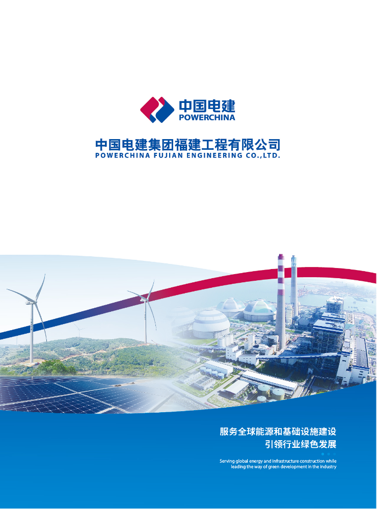 中国电建集团福建工程有限公司