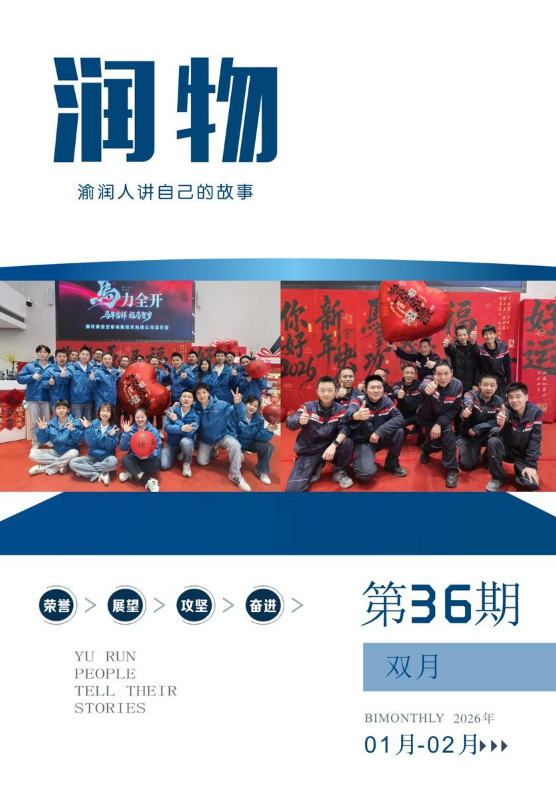 《润物》第36期