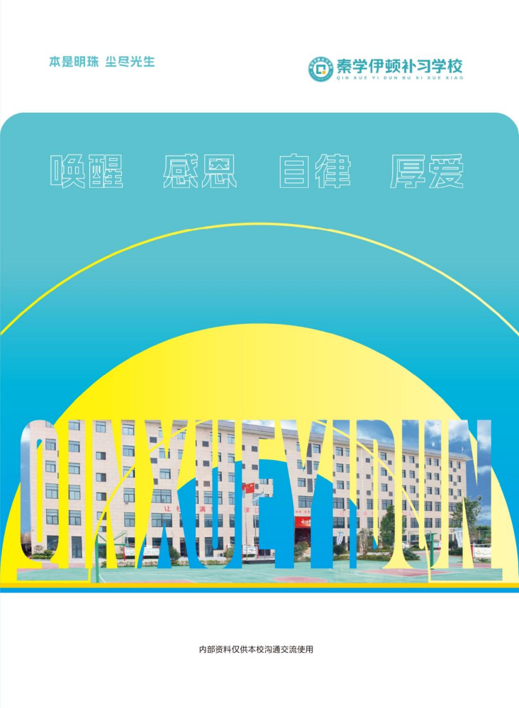 26年秦学伊顿补习学校招生画册