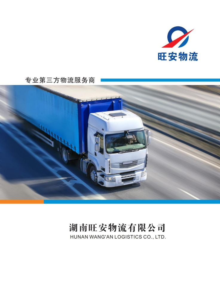 湖南旺安物流有限公司