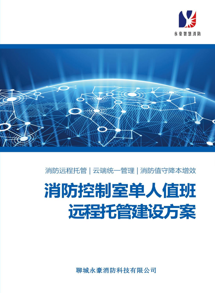 消防控制室单人值班远程托管建设方案