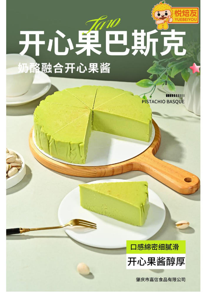 开心果巴斯克 8寸（无水印》