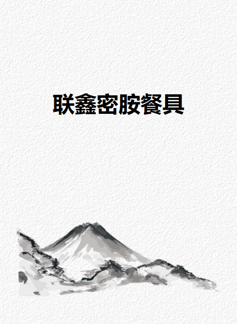 联鑫密胺餐具压制厂