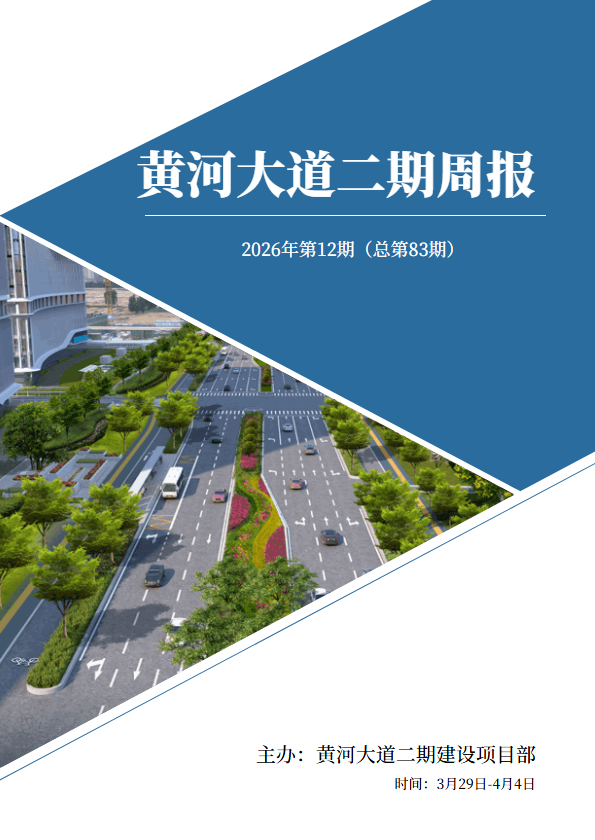 黄河大道二期周报第83期3.29-4.4