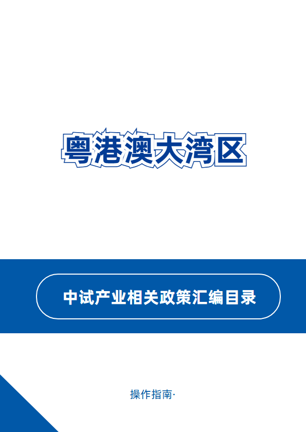 中试政策汇编目录121