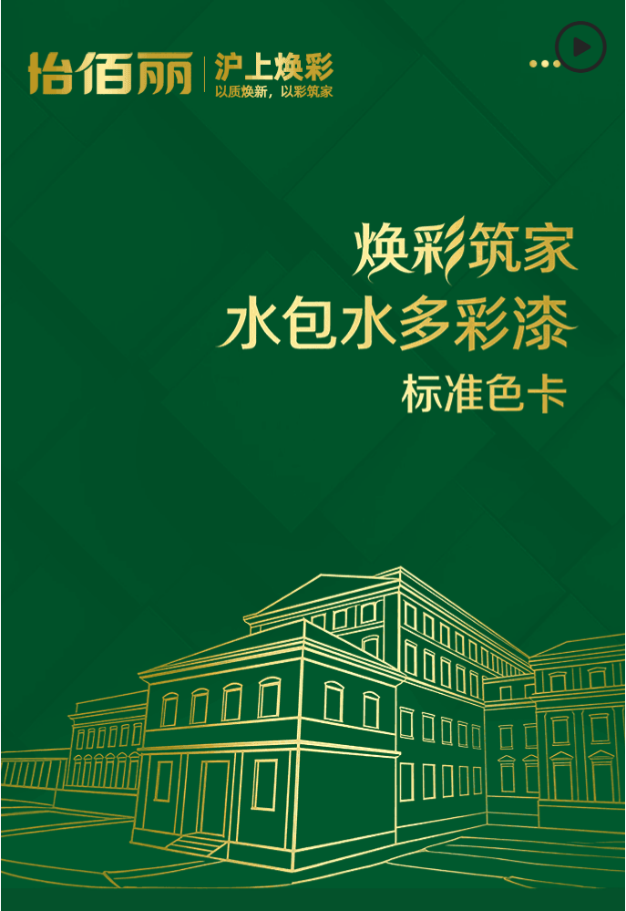 怡佰丽水包水色卡