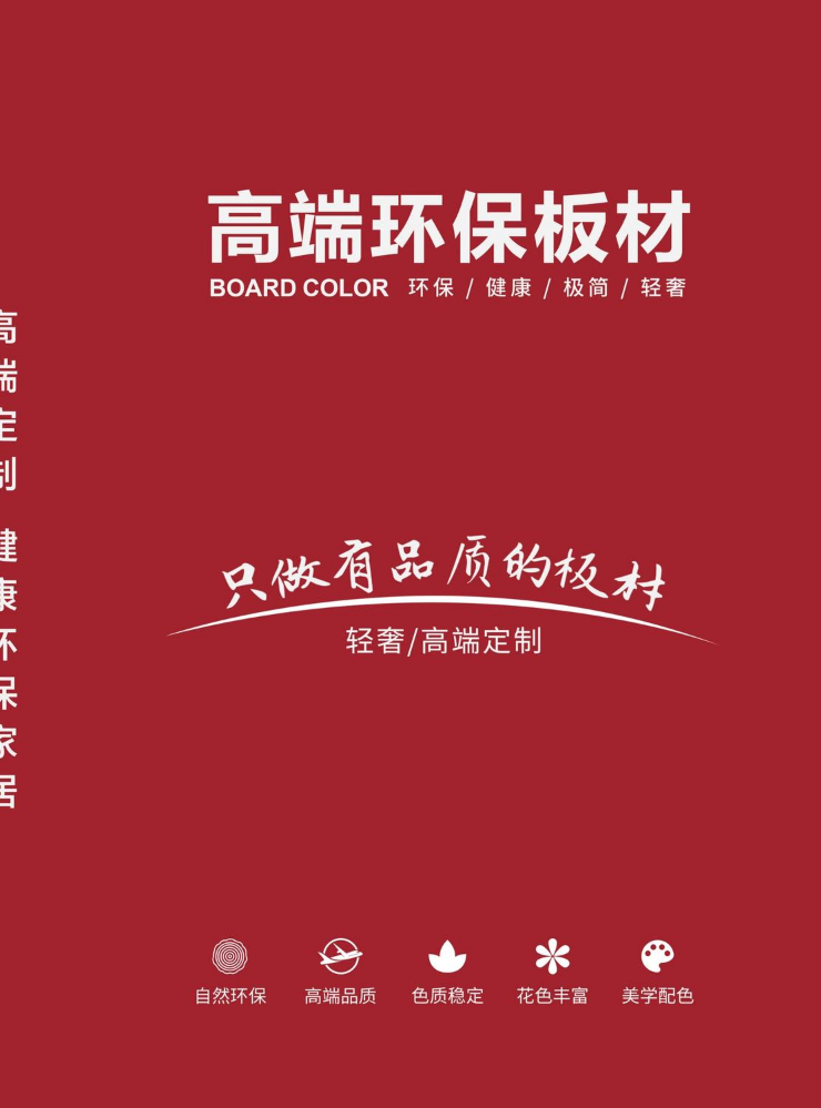 高端环保板材