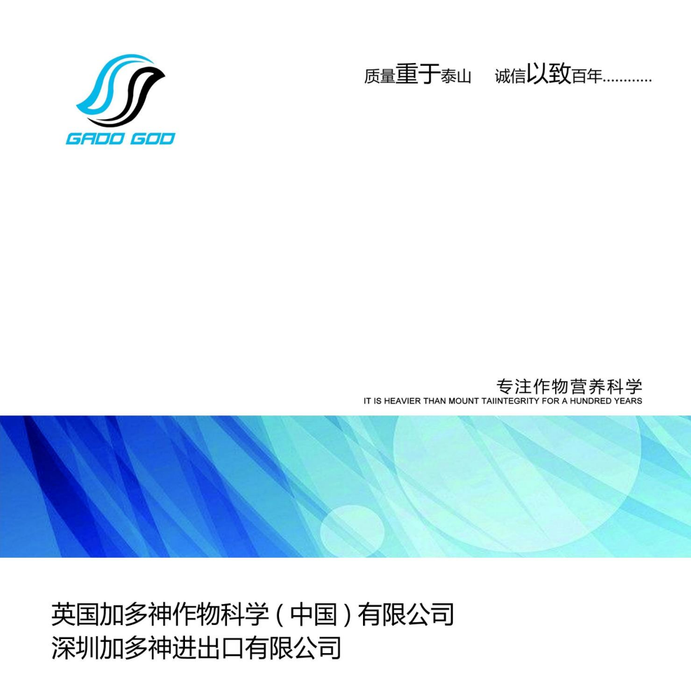 《英国加多神作物科学(中国)有限公司深圳加多神进出口有限公司》