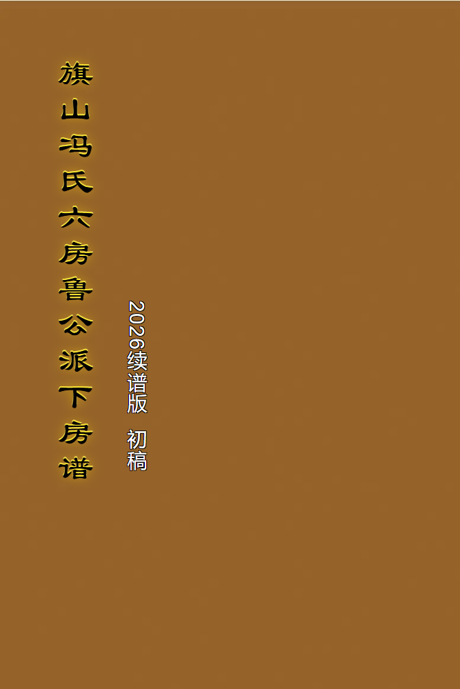 旗山冯氏六房鲁公派下房谱2026续谱版初稿