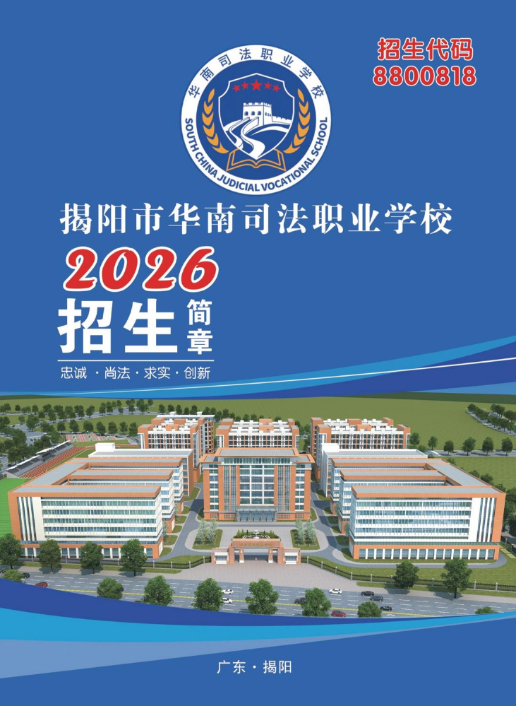 揭阳市华南司法职业学校2026年招生简章