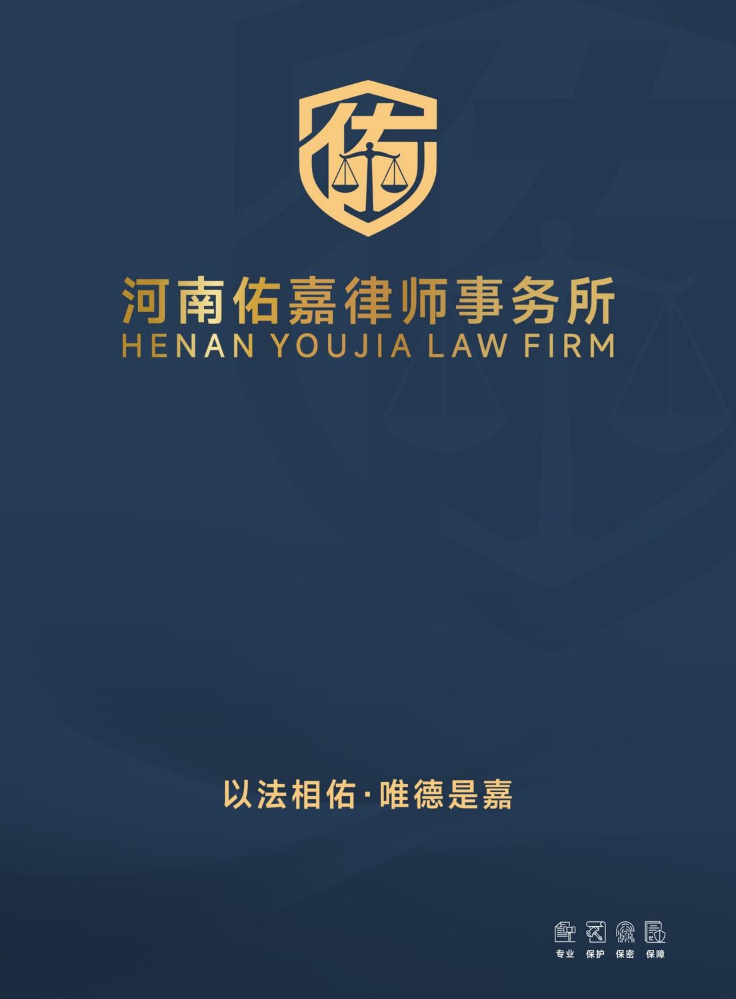 河南佑嘉律师事务所