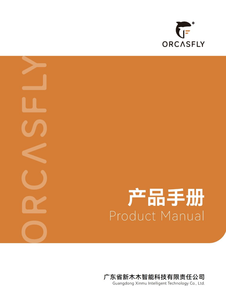 ORCASFLY产品手册