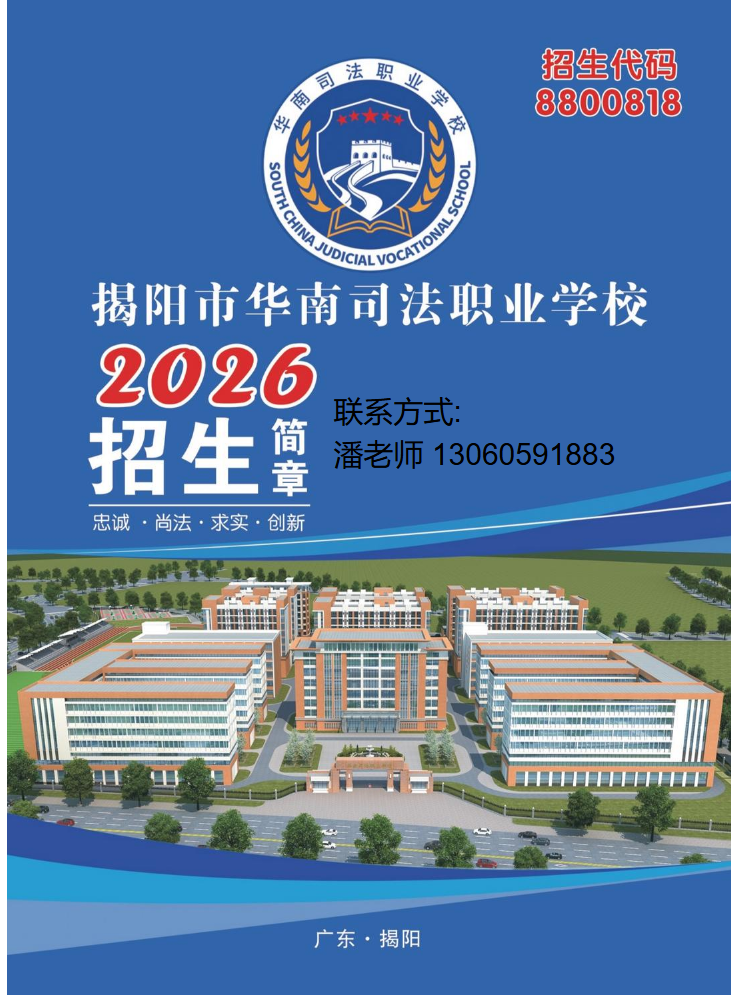 揭阳市华南司法职业学校2026年招生简章