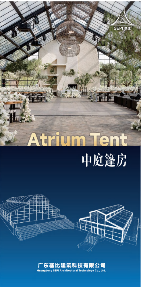 Atrium Tent 中庭篷房