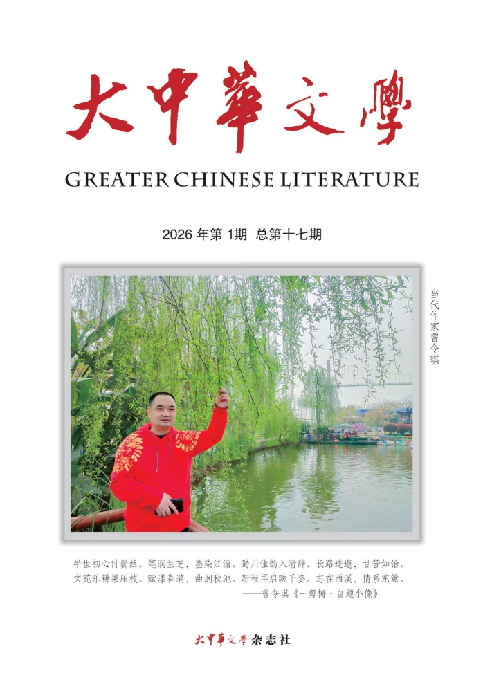 《大中华文学》2026年第一期