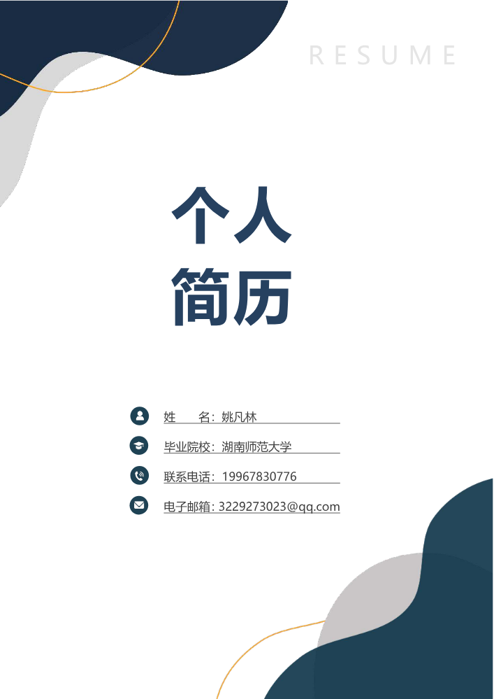 姚凡林-语文-个人简历