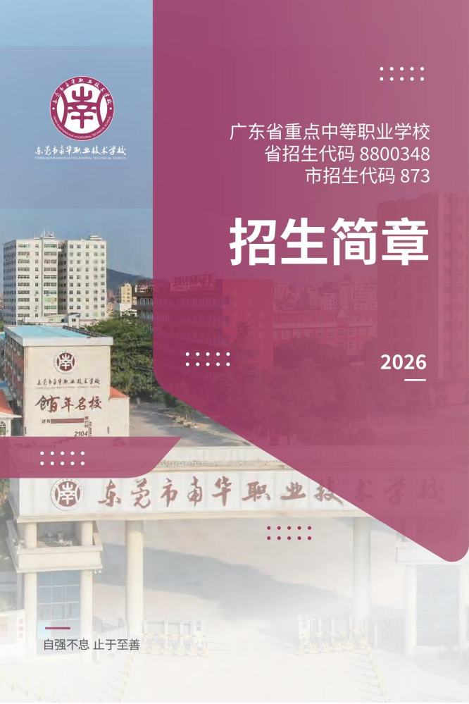 东莞市南华职业技术学校2026年招生简章