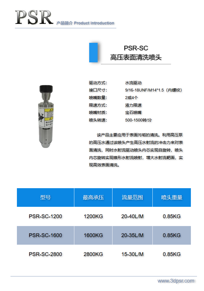 PSR-SC 高压表面清洗喷头