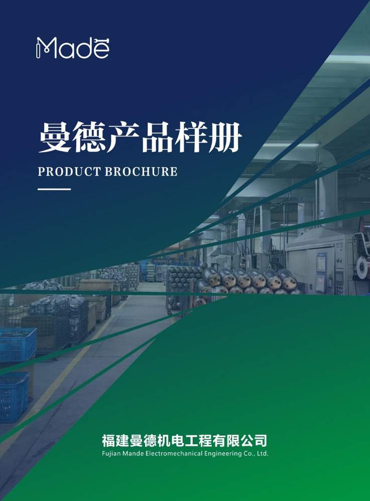 福建曼德产品手册