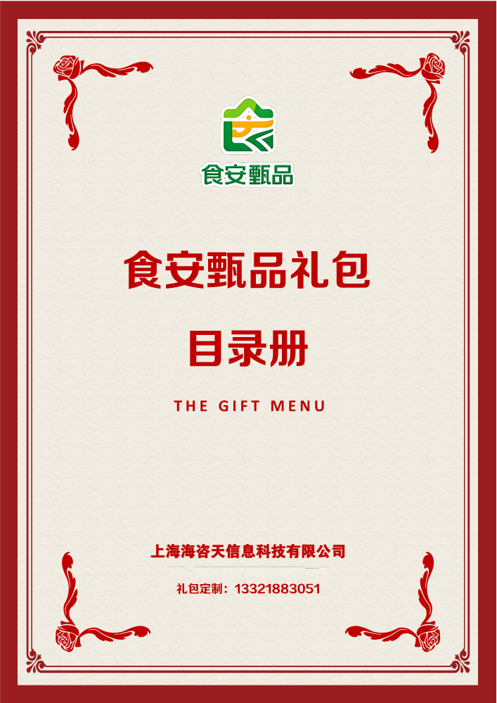 食安甄品礼包套餐目录册