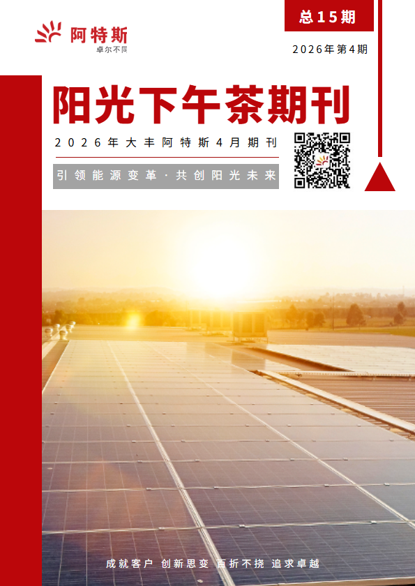 大丰阿特斯阳光下午茶第十五期