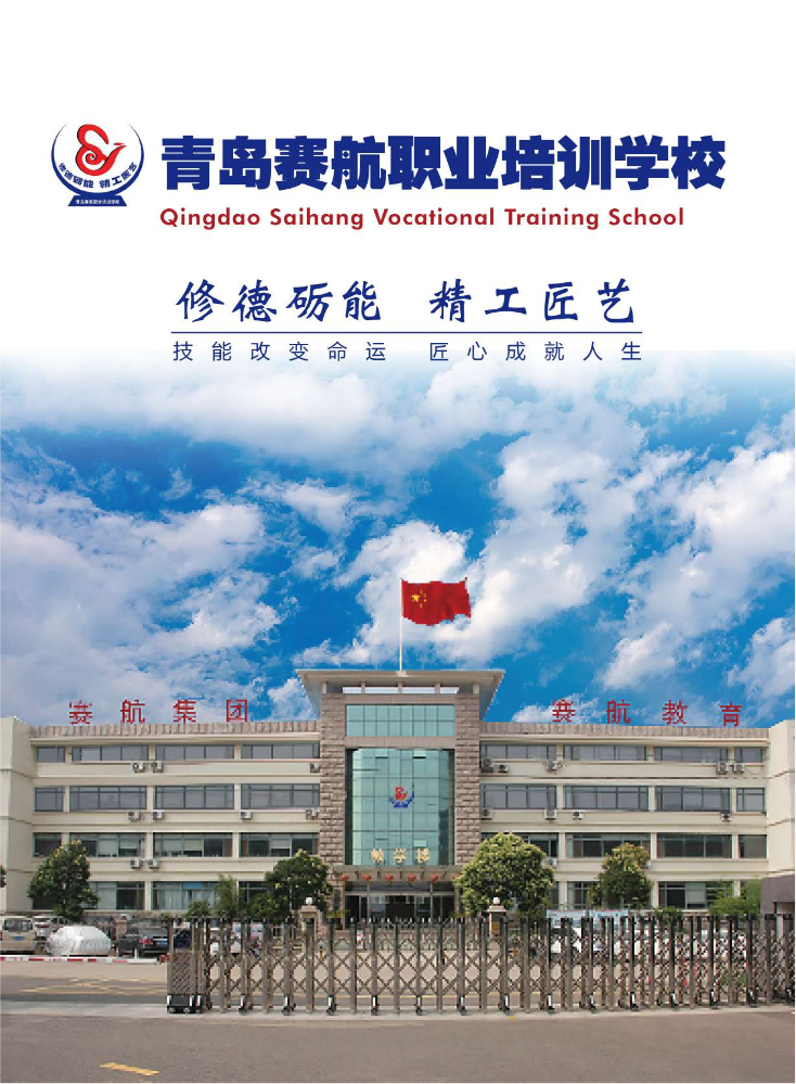 青岛赛航培训学校2026年招生简章_compressed