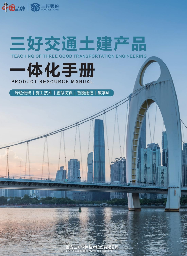 三好交通土建产品一体化手册（2026年3月稿）