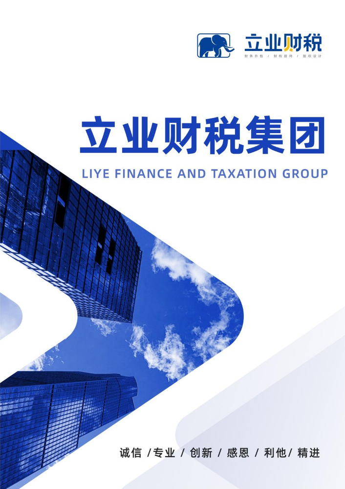 立业财税集团企业宣传册